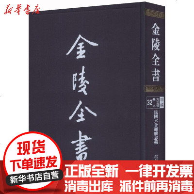 新华书店-正版民国六合县续志稿郑耀烈9787553303321南京出版社书籍