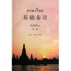 醉染图书基础泰语册9787560058696