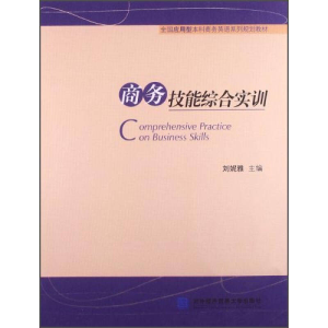 正版新书]商务技能综合实训刘妮雅9787566307811