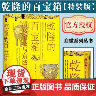 [特装版]乾隆的百宝箱:清宫宝藏与京城时尚(书口喷绘) 启微丛书 社会科学文献出版社