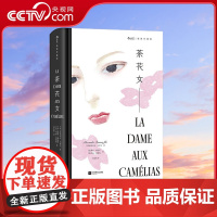 [央视网]插图珍藏版茶花女插图珍藏版 后浪插图经典系列 名家名译名画 [法] 亚历山大 小仲马 江苏凤凰文艺出版社 HL
