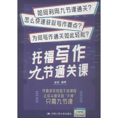 醉染图书托福写作九节通关课9787300272498