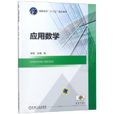 正版新书]应用数学(高职高专十三五规划教材)编者:谢颖//郭鑫978