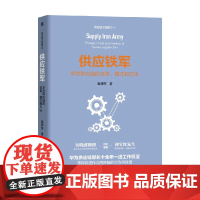 供应铁军 华为供应链的变革 模式和方法 袁建东 著 管理