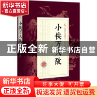 正版 小侠万人敌 冯玉奇著 中国文史出版社 9787503496455 书籍