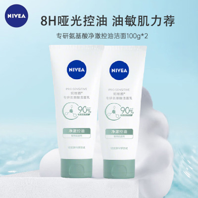 妮维雅专研氨基酸洁面乳(净澈控油)100g*2 敏感肌专用 沐浴搭配