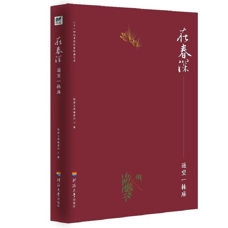 正版新书]在春深. 遥望一株麻经典文库编委会9787563059546