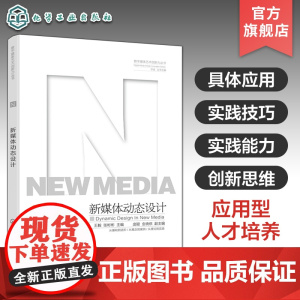 数字媒体艺术创新力丛书 新媒体动态设计 艺术设计专业应用型人才培养 新媒体动态设计具体应用实践技巧 动态设计进阶技巧设计