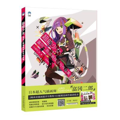 正版新书]超能少女:富冈二郎插画技法与作品集 [富岡二郎イラス