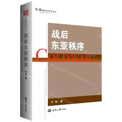[N]战后东亚秩序/冷战国际史研究丛书-9787501264063