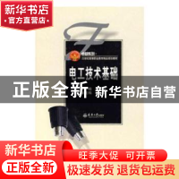 正版 电工技术基础 魏连荣 天津大学出版社 9787561827222 书籍