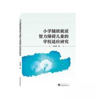 正版新书]小学随班就读智力障碍儿童的学校适应研究卢祖琴 著97