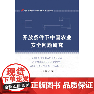 开放条件下中国农业安全问题研究