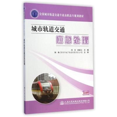 [M]城市轨道交通应急处理(全国城市轨道交通专业高职高专规划教材)-9787114118029