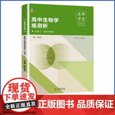 高中生物学练测析 人教高一必修2 名师学堂 必刷题教辅讲解资料书新教材新高考练习册