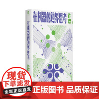 大学问· 在机器的边界思考许煜/著 李仁杰、蒋雨航等/译 广西师范大学出版社
