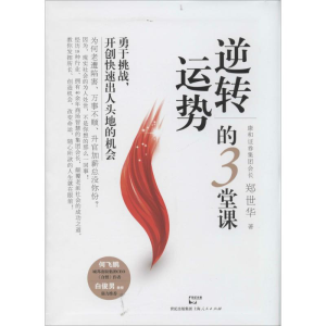 醉染图书逆势的3堂课9787208122703