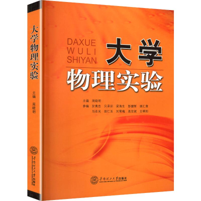 正版新书]大学物理实验周晓明 主编 编9787562336037