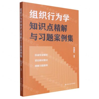 [N]组织行为学知识点精解与习题案例集-9787300316697