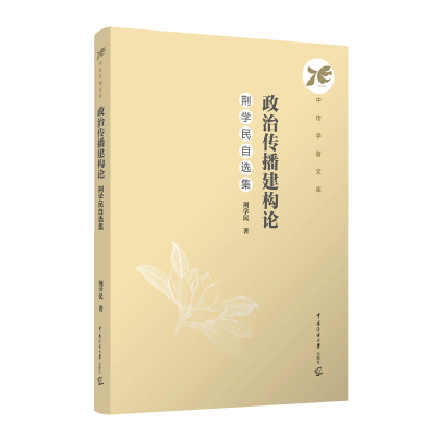 正版新书]政治传播建构论:荆学民自选集荆学民9787565737152