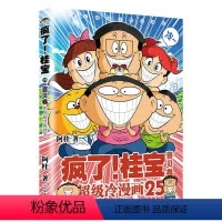 [正版]疯了桂宝25 喜贝卷 阿桂的书 漫画书籍 搞笑漫画书 图书 书籍
