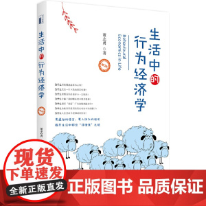 []生活中的行为经济学(修订版)更通俗的语言更人性化的理论 揭开生活中的“非理性”之谜 北京大学出版社 正版书籍
