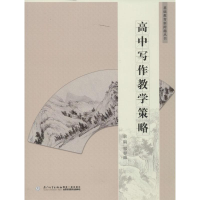 [M]高中写作教学策略-9787561545706