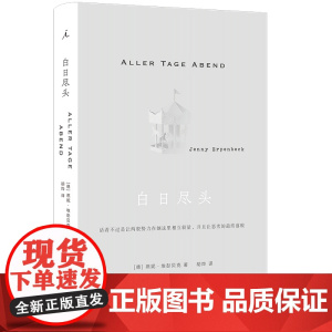 白日尽头 燕妮埃彭贝克 著 24年国际布克奖获奖作家 一部堪称完美的欧洲小说 客乡 狐狸 理想国图书店