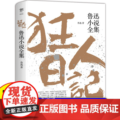 狂人日记鲁迅原著正版 鲁迅小说经典作品全集 朝花夕拾故乡初中生经典必读七八九年级课外阅读书籍白话小说白话文彷徨呐喊故事新