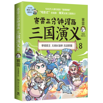[M]赛雷三分钟漫画三国演义 8 赛雷 著 -9787572605468