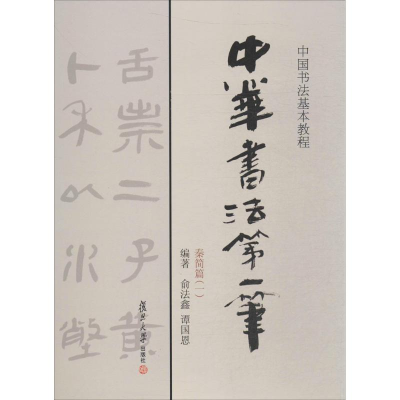 醉染图书中华书法笔9787309118308