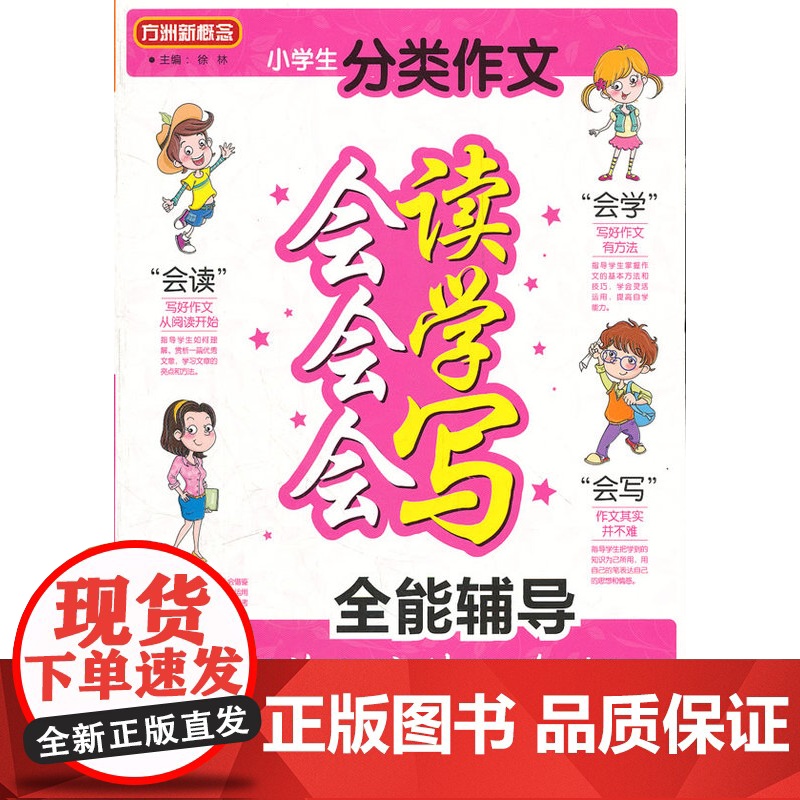 方洲新概念-小学生分类作文会读会学会写全能辅导