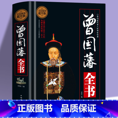 [正版]400页精装 曾国藩全书 晚清名臣曾国藩为官从政为人处世全集 曾国藩做人做事大全集原文译文解读中国古代历史人物