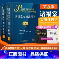 [正版]诸福棠实用儿科学 第9版 第九版 儿童儿科实用新生儿学儿科医学书籍保健学症状鉴别诊断学新生儿科小儿外科学内科学