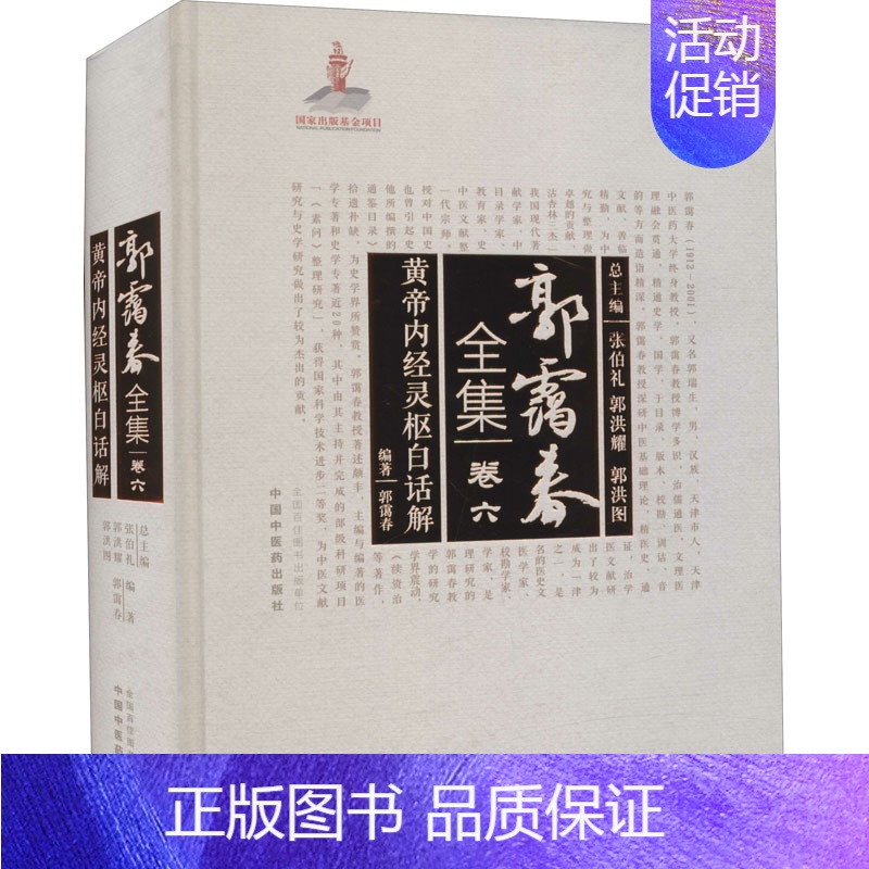 [正版]黄帝内经灵枢白话解 郭霭春 编 中医古籍老中医基础知识图书 医学类专业书籍 中国中医药出版