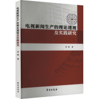 电视新闻生产的理论透视及实践研究