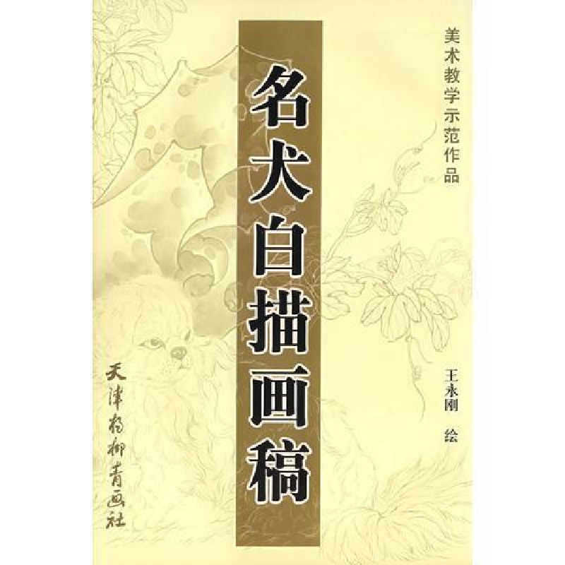 正版新书]美术教学示范作品:名犬白描画稿王永刚9787807380061
