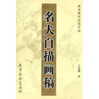 正版新书]美术教学示范作品:名犬白描画稿王永刚9787807380061