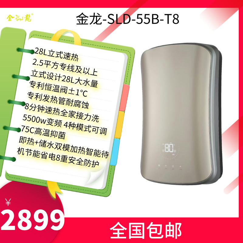 金龙速热式电热水器 双模即热储水二合一速热增容电热水器 5500W智能节能