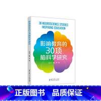 影响教育的30项脑科学研究 [正版]影响教育的30项脑科学研究 王乃弋 等 著 育儿