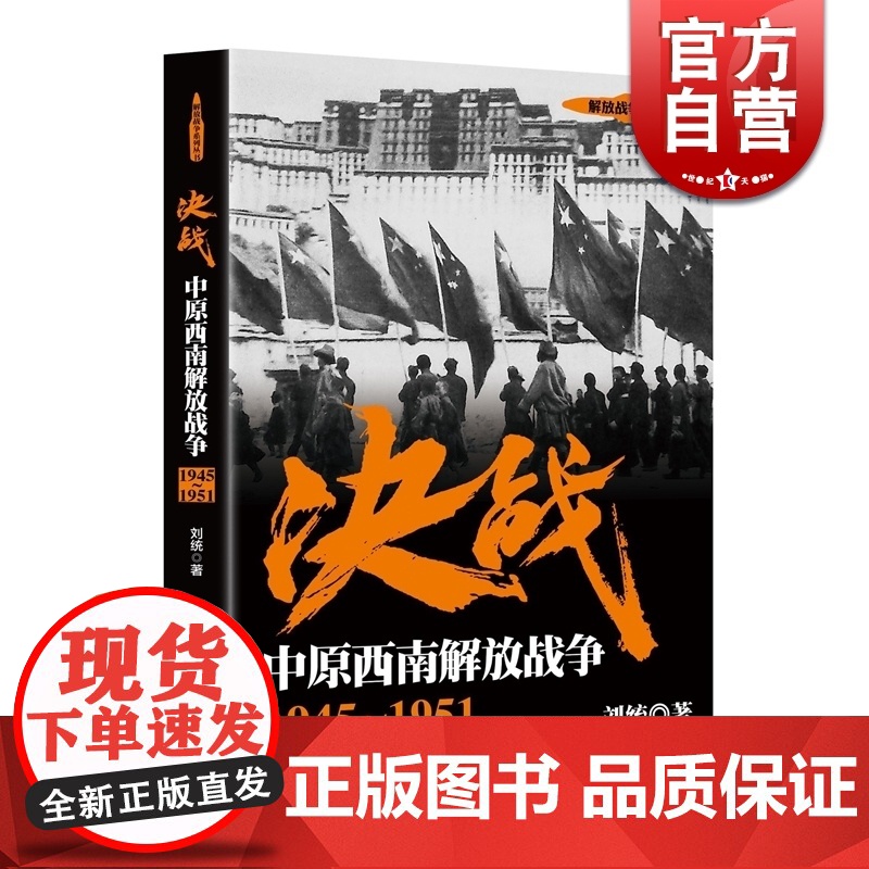 决战 中原西南解放战争 1945~1951 刘统 解放战争系列丛书 世界战争史 正版图书籍 上海人民出版社 世纪出版