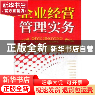 正版 企业经营管理实务 付春雨 化学工业出版社 9787122142160 书