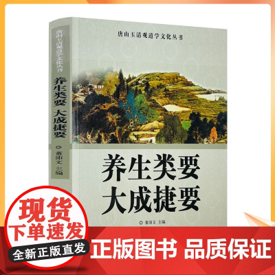 正版 唐山玉清观道学文化丛书 养生类要大成捷要 董沛文/主编 宗教文化出版社道教宗教知识修真丹道内丹道教书籍道教图书