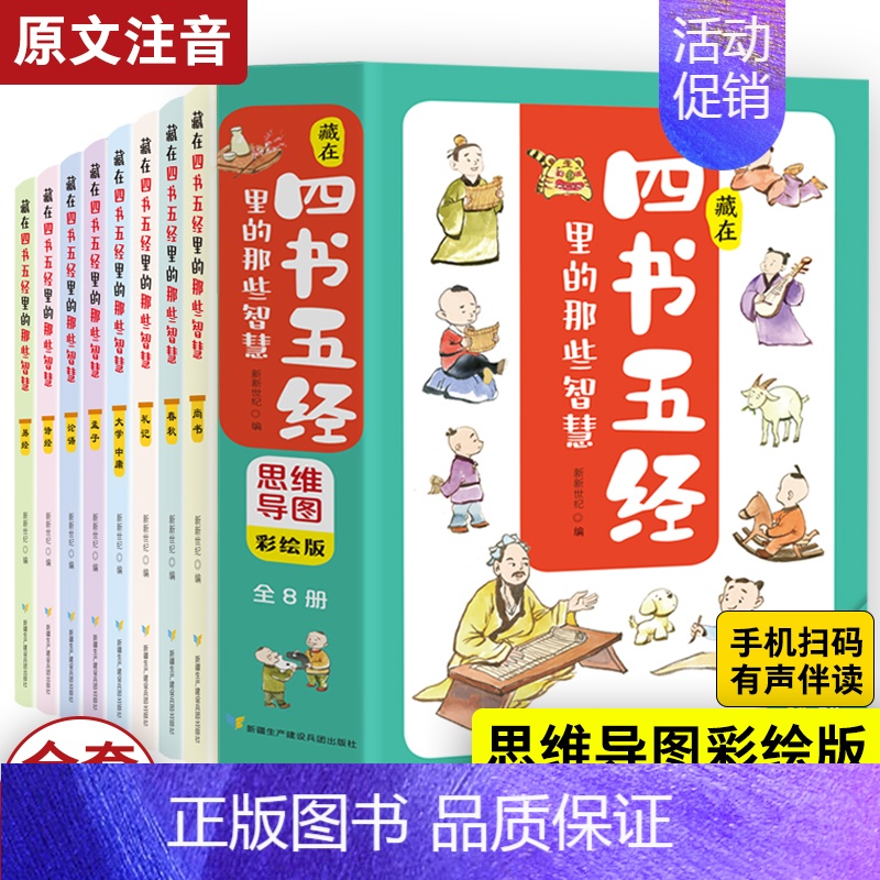 藏在四书五经里的那些智慧[全套8本] [正版]写给孩子的思维导图三十六计故事原著全套6册小学生三四五六年级课外阅读趣味连
