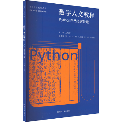 醉染图书数字人文教程 Python自然语言处理9787305262135