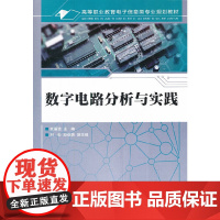数字电路分析与实践