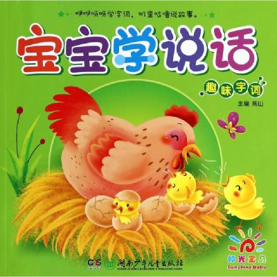 正版新书]宝宝学说话(趣味字词)燕山9787535897558