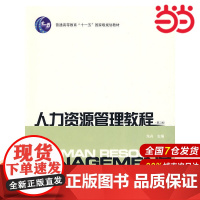 人力资源管理教程(第二版).朱舟 主编/9787564204648上海财经大学出版社
