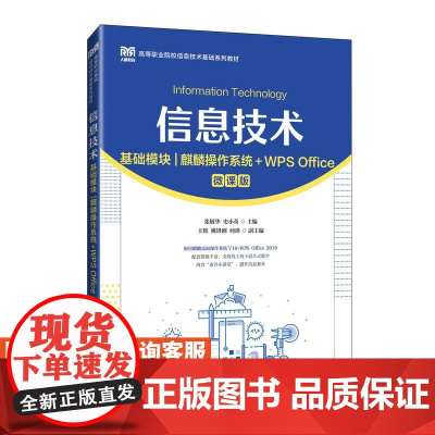 [店教材]信息技术(基础模块)(麒麟操作系统+WPS Office)(微课版)9787115647832 张敏华 史小英