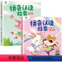 [2册]小兔子送彩虹+树精 [正版]拼音拼读训练3-6岁全6册幼小衔接拼音故事书绘本学前拼音认读一年级拼音专项训练阅读课
